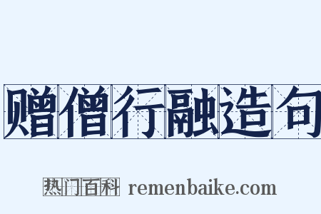 赠僧行融造句是什么意思的图片